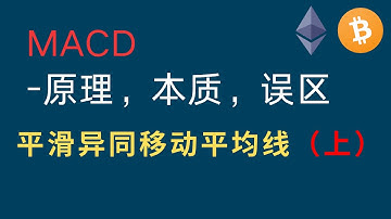 MACD-原理，本质，误区-平滑异同移动平均线（上）-MACD背离/MACD精讲/MACD策略 /MACD指标使用技巧