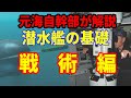 【元海上自衛隊幹部が解説】潜水艦の基礎【戦術編】