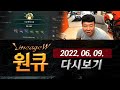 22/06/09[리니지 원큐]에바5섭 오전 보탐 하고 여수 갑니다 ONEQ 天堂W 리니지W