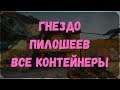 Гнездо Пилошеев - Расположение Всех Контейнеров (Rage 2)