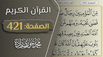 القرآن الكريم - الصفحة 421 || القارئ محمد حوري زاده