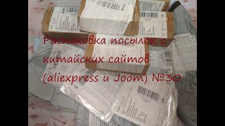 Распаковка посылок с китайских сайтов (aliexpress и Joom) №30