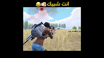 أنت شبيك حالة نفسية ميمز ببجي موبايل 