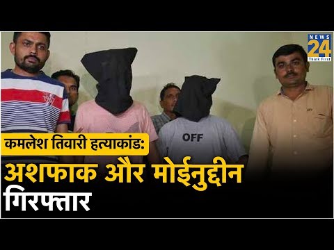 Kamlesh Tiwari Murder: अशफाक और मोईनुद्दीन गिरफ्तार