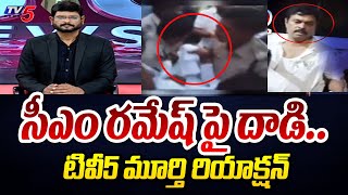 TV5 Murthy STRONG Reaction - YCP Attack On Anakapalle BJP MP Candidate CM Ramesh | YS Sharmila Gift