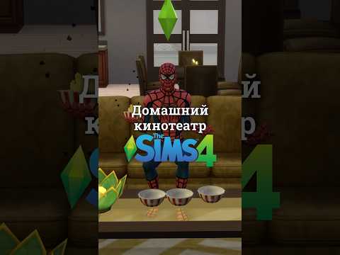 Домашний кинотеатр в Sims #thesims #sims #симс  #thesims4 #симс4
