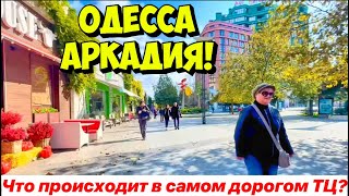 ОДЕССА АРКАДИЯ❗️ЧТО ПРОИСХОДИТ В САМОМ ДОРОГОМ ТЦ ОДЕССЫ❓ВНУТРИ «САДОВ ПОБЕДЫ»❗️