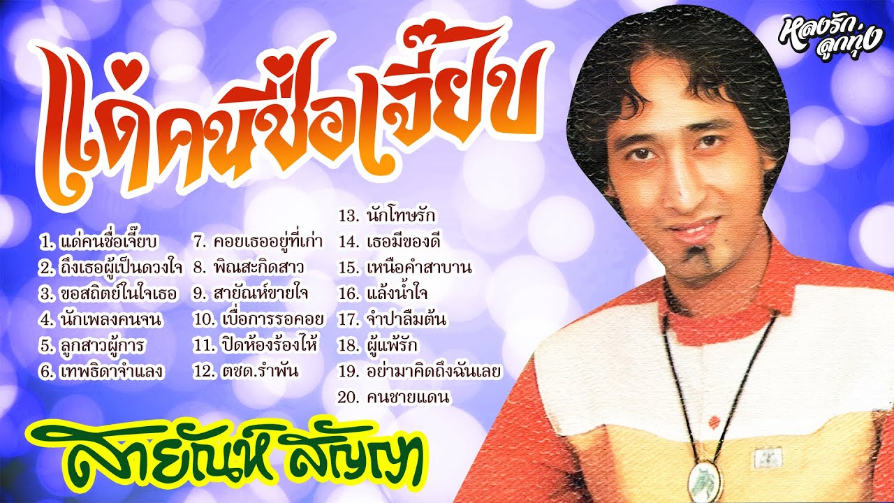 แด่คนชื่อเจี๊ยบ  #ลูกสาวผู้การ #นักเพลงคนจน #จำปาลืมต้น