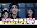【劇透社】張凌赫以命相逼保護王楚然 槍口瞄準太陽穴情勒付辛博｜這一秒過火