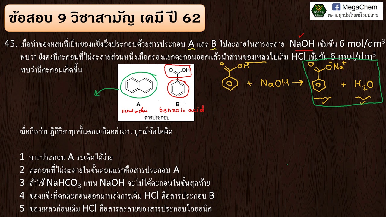 โจทย์จาวา พร้อมเฉลย  Update  #เฉลยข้อสอบวิชาสามัญเคมี ปี 62 ข้อ 43-45 : ปฏิกิริยาเคมีอินทรีย์