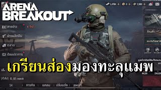 ลองกล้องเทพงบ 1 ล้าน Arena Breakout