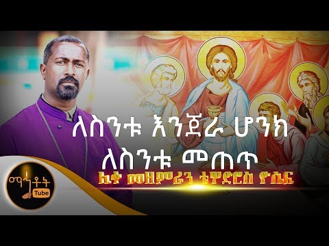 ለስንቱ እንጀራ ሆንክ ለስንቱ መጠጥ ሊቀ መዘምራን ቴዎድሮስ ዮሴፍ