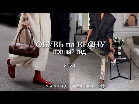 Видео: ОБУВЬ на ВЕСНУ 2024 | ПОЛНЫЙ ГИД |  САПОГИ, ТУФЛИ, КРОССОВКИ | ТРЕНДЫ и МОДА 2024