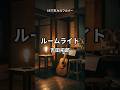 吉田拓郎が歌う由紀さおりへの提供曲『 ルームライト 』