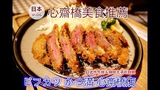 VLOG｜2019日本自由行｜ビフカツかつ満心斎橋店｜炸牛排 ...