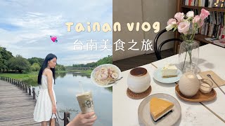 台南VLOG｜台南兩天一夜美食之旅🥞必吃美食\/拍照打卡景點\/三星級平價住宿\/生乳酪文青咖啡廳🤎