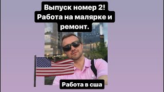 Работа в США, мой личный опыт , рассказал все что вспомнил!