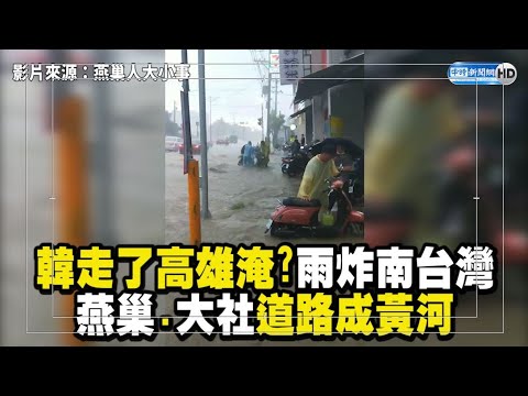 韓走了高雄淹?雨炸南台灣 燕巢.大社「道路」成黃河