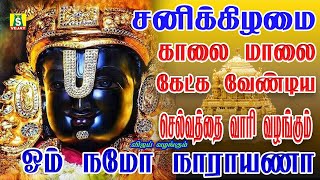 சனிக்கிழமை வீட்டில் செல்வம் பெருக தினமும் காலையிலும் மாலையிலும் கேட்க வேண்டிய OM NAMO NARAYANA