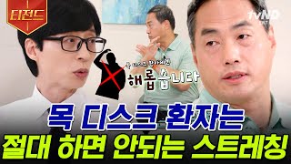 [#티전드] 따라 하기만 해도 병원 안 가고 개선될 수도 있다고?😮 척추의 신 정선근 자기님이 알려주는 디스크 환자에게 좋은 운동💪🏻 | #유퀴즈온더블럭