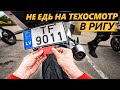 НЕ ЕДЬ НА ТЕХОСМОТР - Почему не стоит проходить техосмотр в Риге