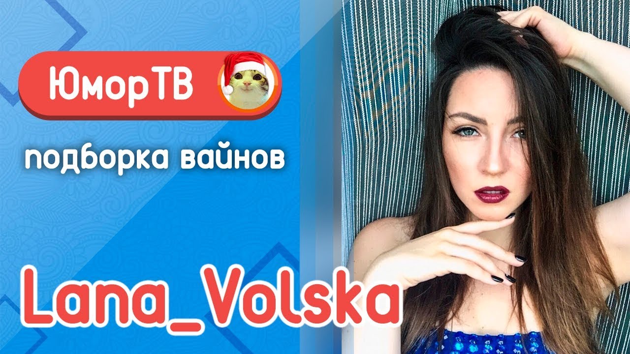 Светлана Добро [lana_volska] - Подборка вайнов #15