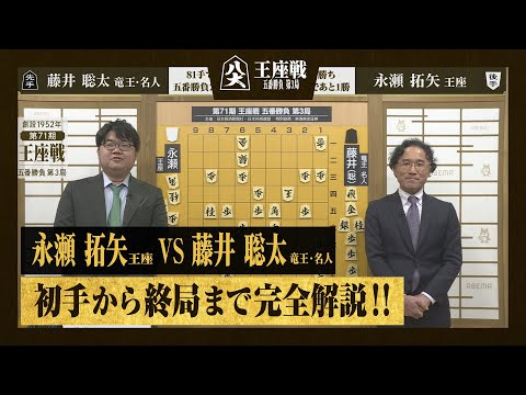 【第71期王座戦第三局】＜完全解説＞永瀬拓矢王座 対 藤井聡太竜王・名人