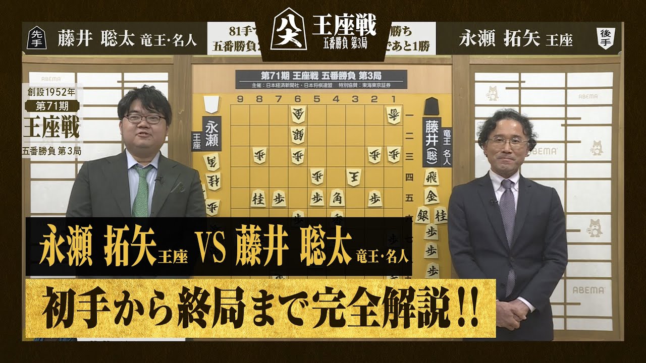 【第71期王座戦第三局】<完全解説>永瀬拓矢王座 対 藤井聡太竜王・名人 YouTube