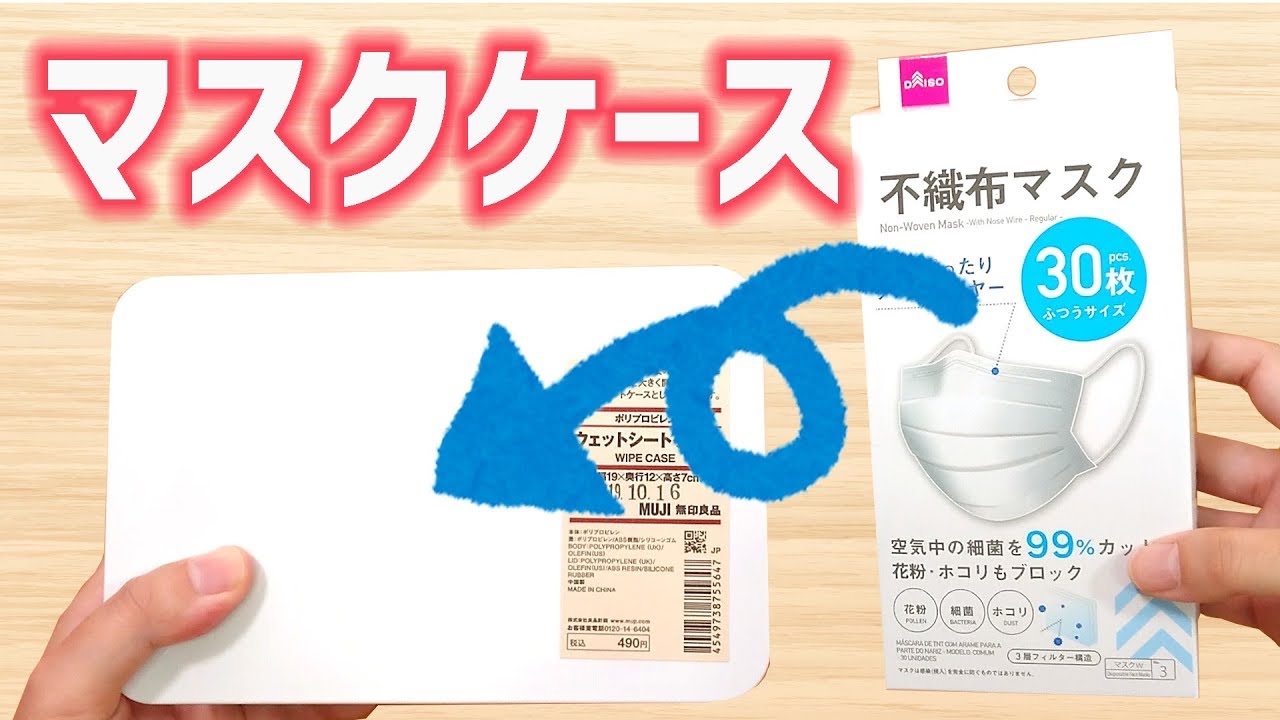 無印良品 購入品 ウェットシートケース を マスクケース として 使う 収納 ぴーすけのサブチャン Youtube