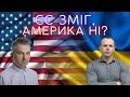 Американський фактор у війні