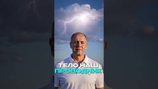Тело — наш проводник! ⚡