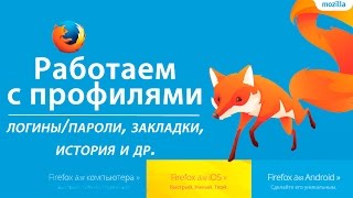 Как перенести профиль Mozilla firefox (пароли, закладки, историю)(Работаем с профилем Мozilla firefox. Нужно обновить систему, переустановить Windows, перенести на другой компьютер..., 2016-10-15T14:59:52.000Z)