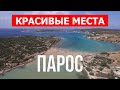 Остров Парос Греция | Пляж, отдых, море, туризм, места, пейзажи | Видео 4к дрон | Парос что посетить