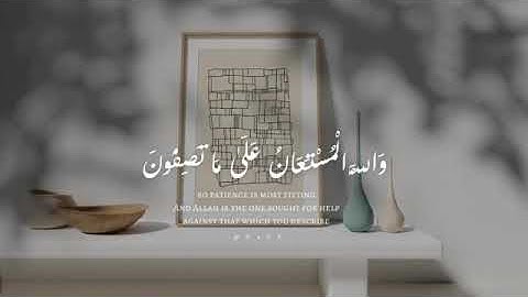 فصبر جميل والله المستعان على ماتصفون| القارئ شريف مصطفى