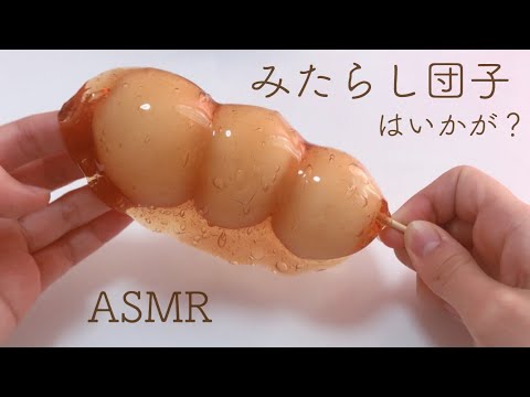 【ASMR】みたらし団子スライム-Mitarashi dumpling slime-