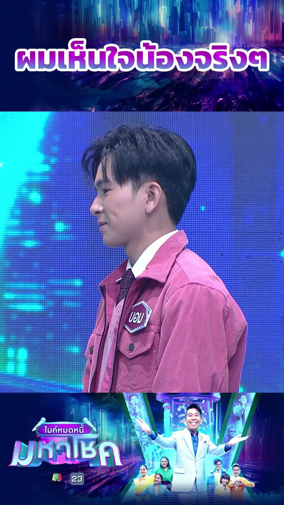 ผมเห็นใจน้องจริงๆ #workpoint23 #ไมค์หมดหนี้มหาโชค