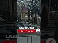 مشهد لجندي روسي يسقط من دبابة مشهد لجندي روسي يسقط من دبابة