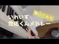 いれいす悠佑さんメドレー【いれいすピアノ】