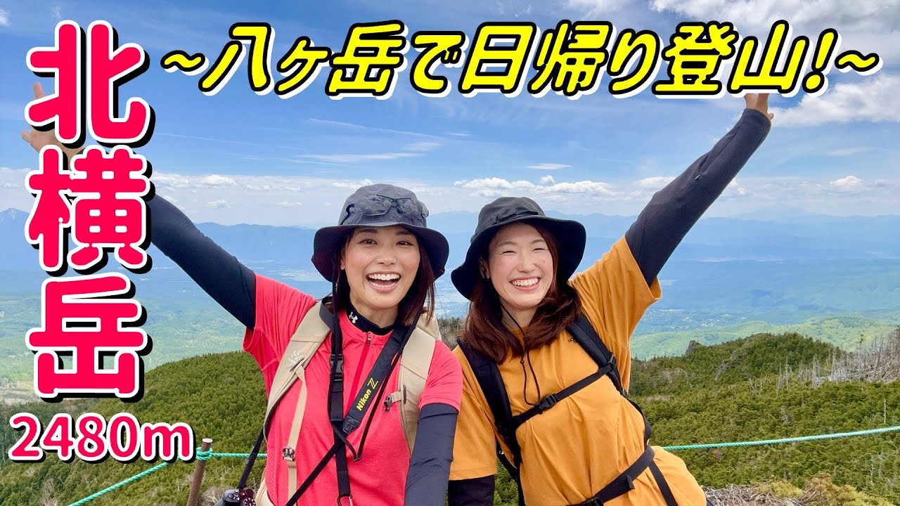 【ゆる女子登山】八ヶ岳の北横岳にロープウェイを使って日帰りハイク♪