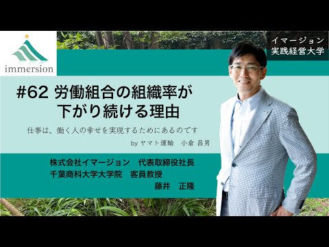 #62 労働組合の組織率が下がり続ける理由イマージョン実践経営大学