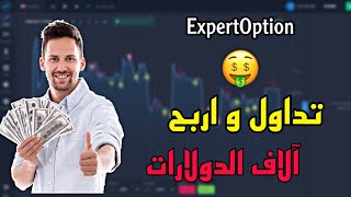 أفضل منصة لربح المال من التداول على الانترنت ExpertOption | ربح آلاف الدولارات