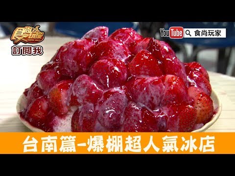 【台南】滿出來的草莓冰「冰鄉」一年四季都爆棚冰店！食尚玩家