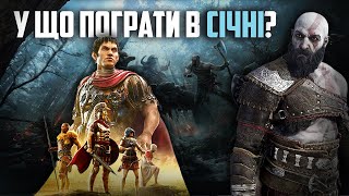 НОВІ ІГРИ СІЧНЯ / У що пограти у СІЧНІ 2022? Новинка Ubisoft / GOD OF WAR / EXPEDITIONS: ROME