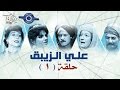 مسلسل علي الزيبق حلقه 1 