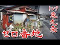 【京都 東九条 ゼロ番地 トンク】華やかな京都とは正反対の不法占拠バラック Japan's Untouchables