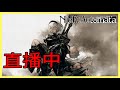 【❤】NieR:Automata-一直沒機會玩~【成為頻道會員加入DC群】