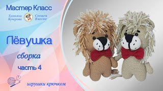 Игрушка Лев крючком, часть 4 сборка, Lion crochet, DIY