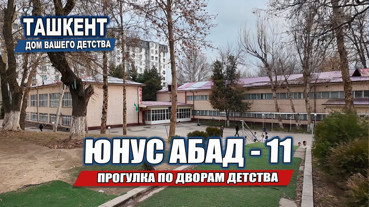 ТАШКЕНТ: ЮНУС-АБАД - 11-й квартал | ПРОГУЛКА ПО ДВОРАМ ДЕТСТВА