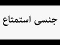Learn How To Pronounce جنسی استمتاع Learn How To Pronounce جنسی استمتاع