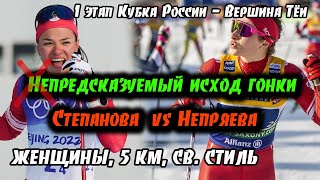 Непредсказуемый исход гонки? || ЖЕНЩИНЫ, 5 КМ, СВОБОДНЫЙ СТИЛЬ на 1 этапе Кубка России 20.11.2022